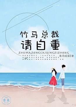 竹马总裁请自重封面