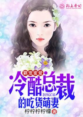 霸宠蜜爱,冷酷总裁的吃货萌妻封面