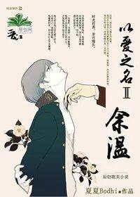 以爱之名2余温封面