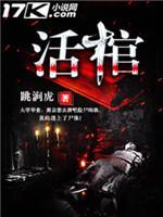 活棺封面