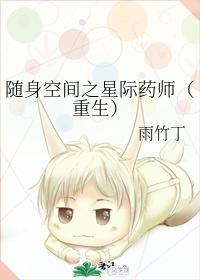 随身空间之星际药师(重生)封面