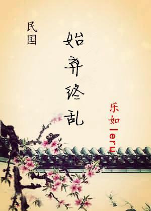 始弃终乱封面