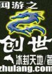 网游之创世封面