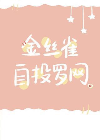 金丝雀自投罗网[重生]封面