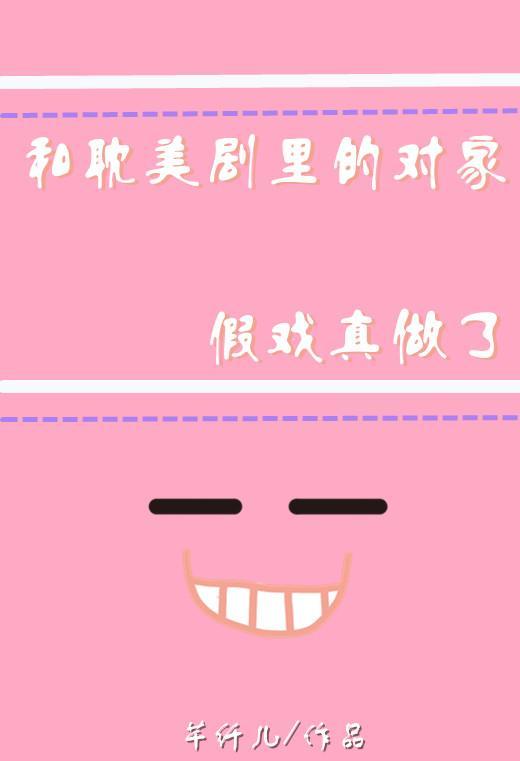 和耽美剧里的对家假戏真做了封面