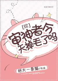 [综]审神者今天掉毛了吗封面