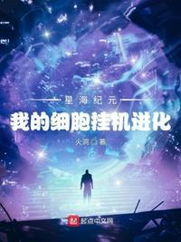 星海纪元:我的细胞挂机进化封面