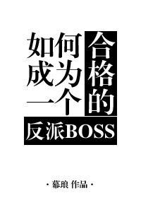 如何成为一个合格的反派BOSS封面