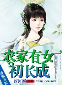 农家有女初长成封面