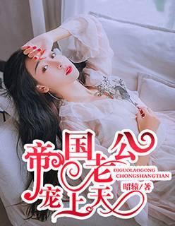 帝国老公宠上天封面