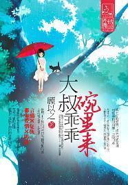 大叔乖乖碗里来封面