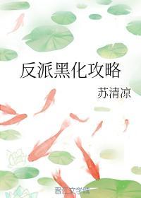 反派黑化攻略封面