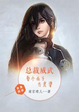 总裁威武，娶个杀手当老婆封面