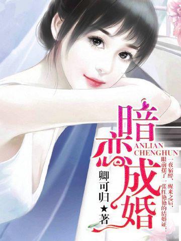 暗恋成婚：男神宠妻如命封面