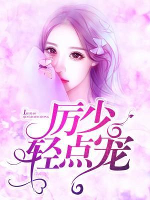 厉少，离婚吧！封面