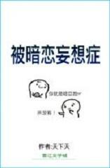 被暗恋妄想癥封面