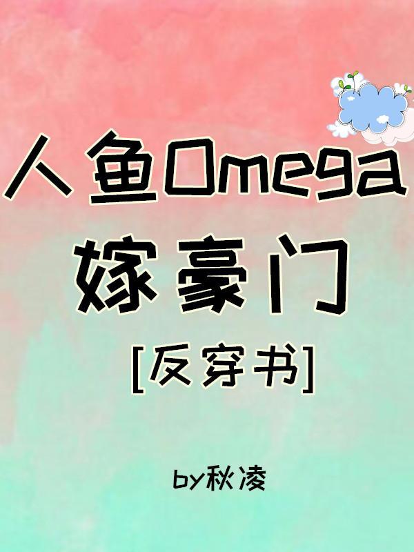 人鱼Omega嫁豪门[穿书]封面