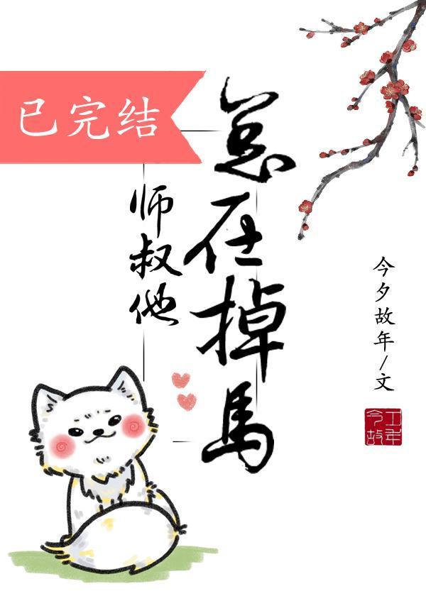 师叔他总在掉马[重生]封面