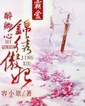醉卿心:锦绣傲妃封面