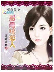 浪漫恶趣味:总裁的契约恋人封面