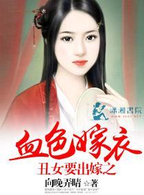 丑女要出嫁之血色嫁衣封面