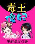 毒王傻妃封面