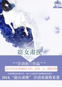 窈女肃挽封面