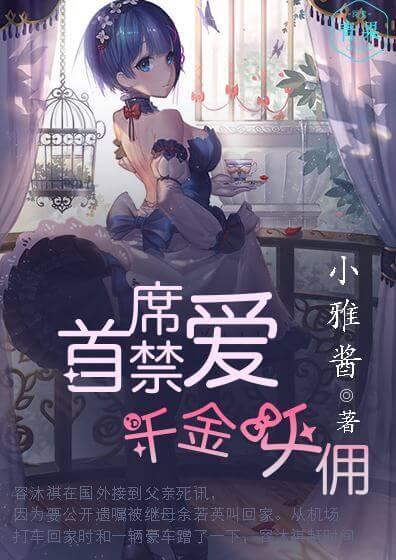 首席禁爱:千金女佣封面