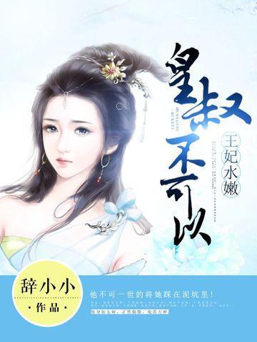 王妃水嫩：皇叔不可以封面