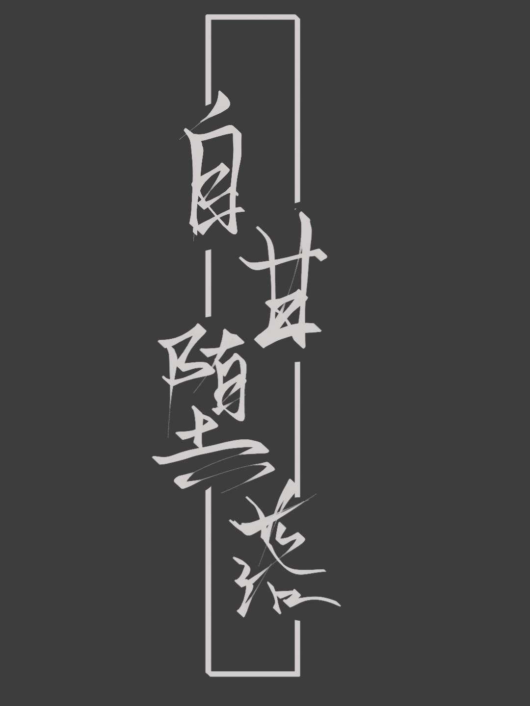 自甘堕落封面