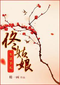 佟姑娘生活手札封面