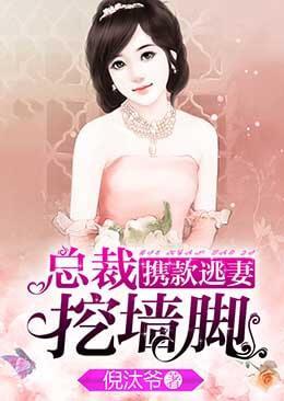 携款逃妻，总裁挖墻角封面