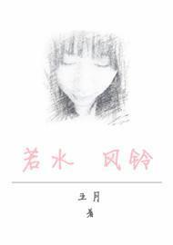 若水风玲封面
