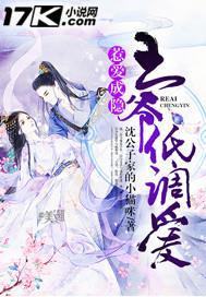 惹爱成隐王爷低调爱封面