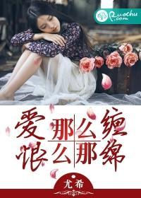 爱那么缠,恨那么绵封面