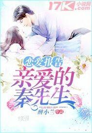 恋爱报告：亲爱的秦先生封面