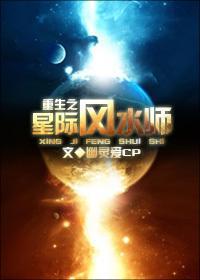 重生之星际风水师封面