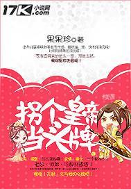 拐个皇帝当头牌封面