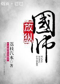 放纵国师封面