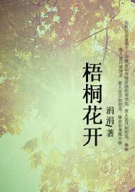 梧桐花开封面