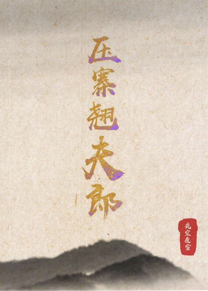 压寨翘夫郎(女尊)封面