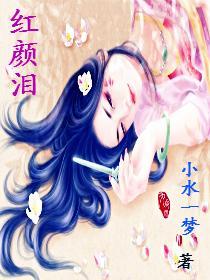 红颜泪之蓝郁封面