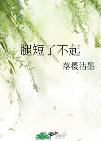 腿短了不起封面