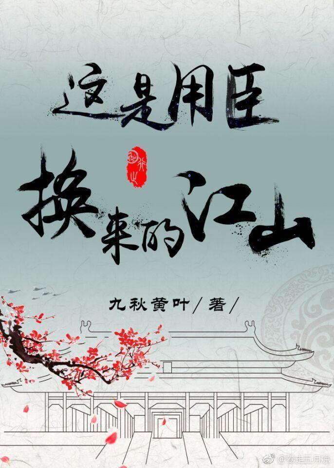 这是用臣换来的江山(重生)封面