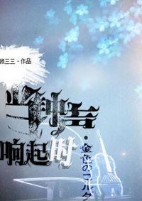 [金色琴弦]当钟声响起时封面