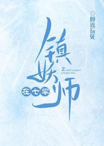 镇妖师在七零封面