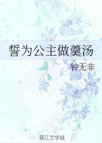 誓为公主做羹汤封面