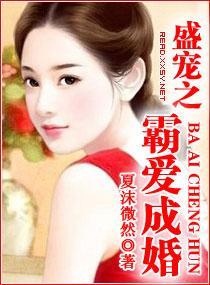 盛宠之霸爱成婚封面