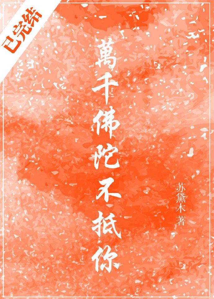 万千佛陀不抵你封面