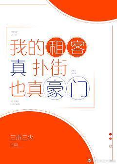 我的租客真扑街也真豪门封面